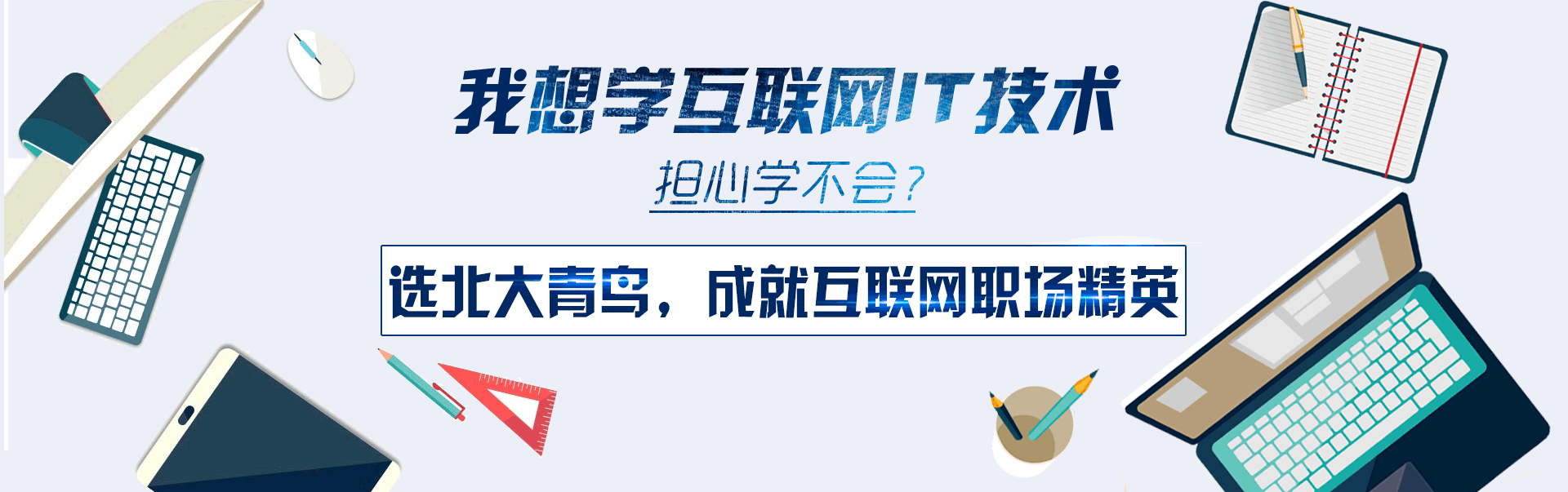 選北大青鳥，成就互聯網職場精英