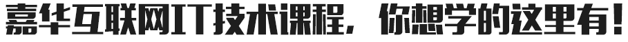 嘉華互聯網IT技術課程，你想學的這里有！