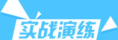 實(shí)戰(zhàn)演練