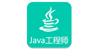 JAVA工程師