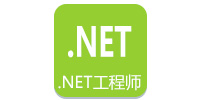 .NET工程師