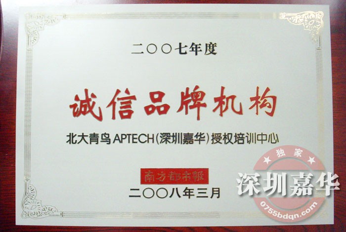 2008年度誠信品牌機(jī)構(gòu)（南都）