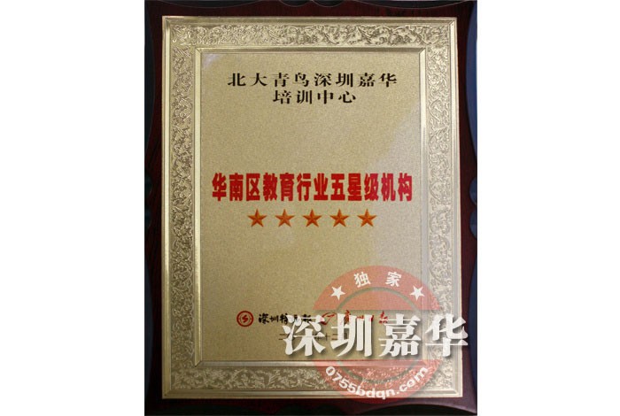 2011年華南教育行業(yè)五星級機(jī)構(gòu)