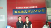 深圳無(wú)極數(shù)碼圖文有限公司