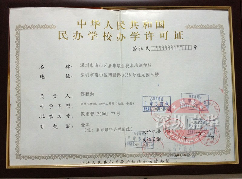 嘉華學校辦學許可證