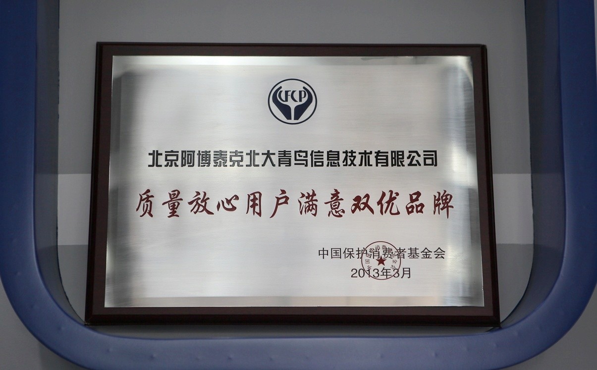 北大青鳥APTECH獲評“質量放心用戶滿意雙優品牌”
