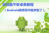 Android類項目中我學到了（北大青鳥網(wǎng)校高清體驗課程）