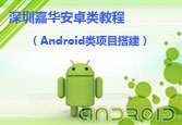 Android類項目搭建（北大青鳥網(wǎng)校高清體驗課程）