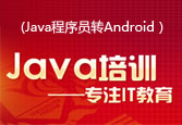 工作方法類Java程序員轉Android(北大青鳥系列視頻教程)
