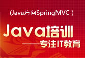 Java方向SpringMVC之“初出茅廬”(北大青鳥系列視頻教程)