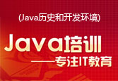 第一章-Java歷史和開發環境下載