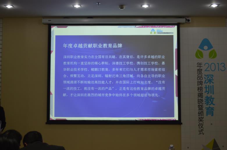 2013深圳年度卓越貢獻職業(yè)教育品牌榜頒獎現(xiàn)場