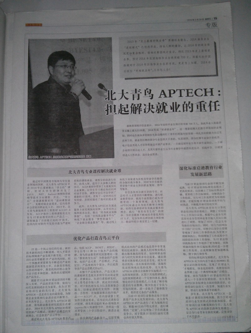 北大青鳥APTECH：擔起解決就業的重任 