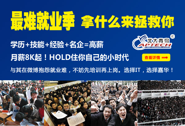 深圳北大青鳥多重就業保障 逆襲最難就業季