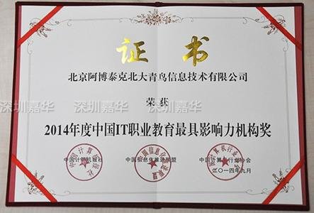 北大青鳥APTECH榮獲2014年度中國IT職業教育最具影響力機構獎