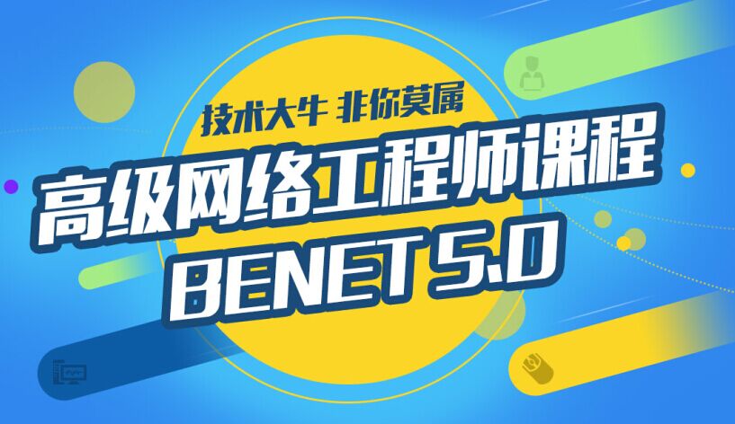BENET5.0：一專N能，屌絲逆襲之神器