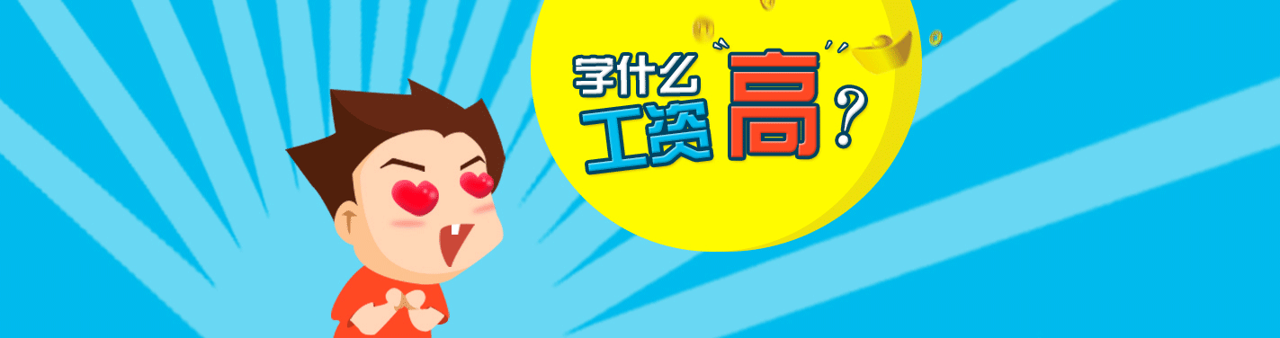 互聯(lián)網(wǎng)+高薪職場(chǎng)北大青鳥助你一臂之力