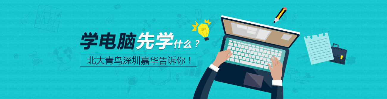 學(xué)電腦先學(xué)什么？