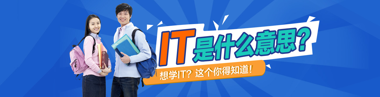 IT是什么意思？學(xué)IT去哪好？
