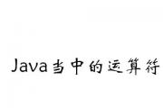 [北大青鳥深圳嘉華]Java運算符有哪些？Java運算符怎么用？（2）