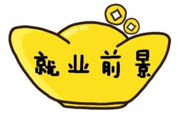 深圳北大青鳥：什么專業就業前景好？