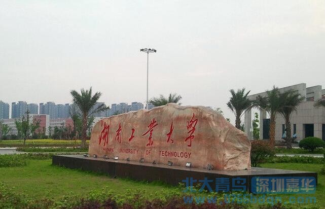 湖南工業大學