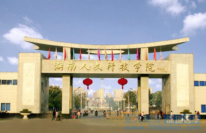 湖南人文科技學院