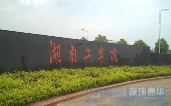 湖南工學院