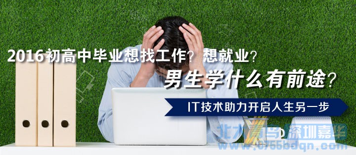 男生學什么技術好 ？汕頭潮陽區(qū)北大青鳥為你支招