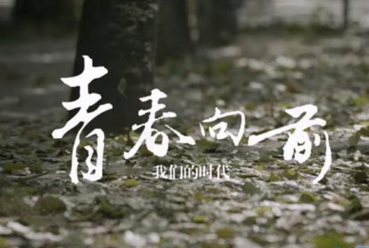 北大青鳥嘉華職業(yè)教育微電影-《我們的時代-青春向前》