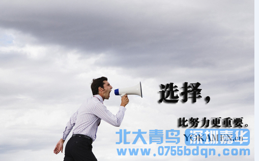 選擇深圳北大青鳥 給自己一次拼搏的機(jī)會