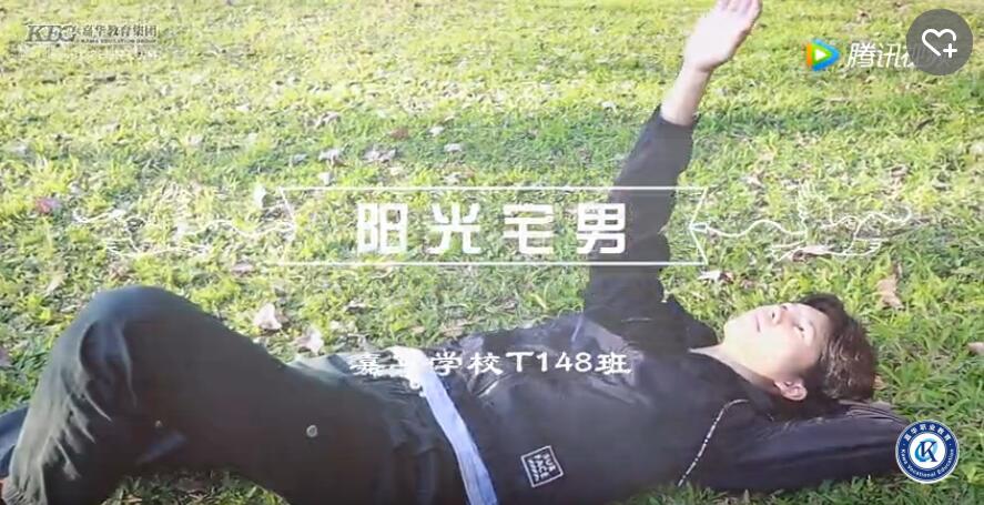 深圳嘉華學(xué)校-T148班《陽光宅男》MV首發(fā)