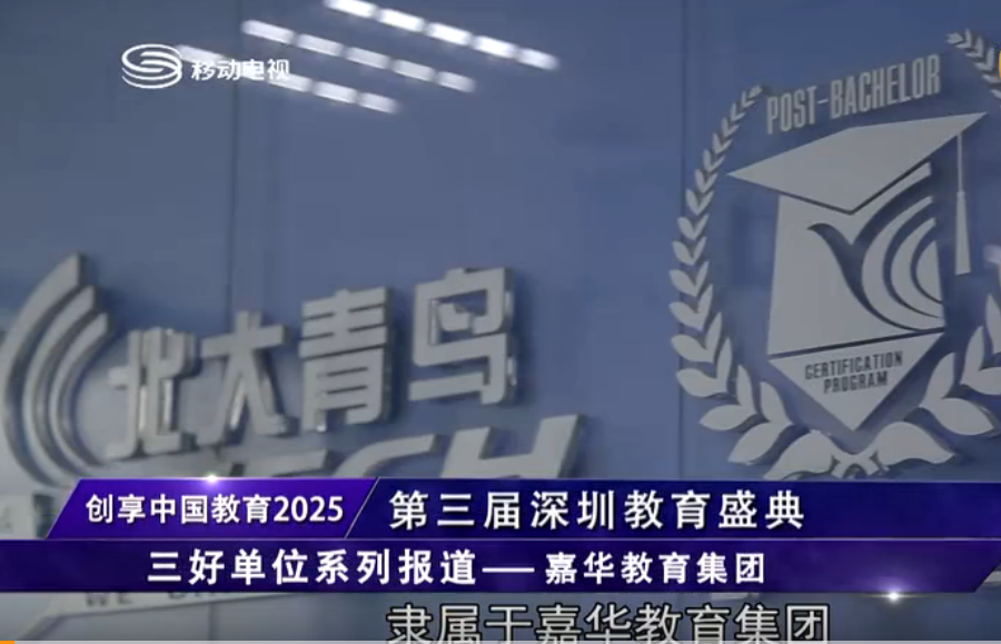 第三屆深圳教育盛典三好單位報(bào)道-深圳嘉華再獲殊榮