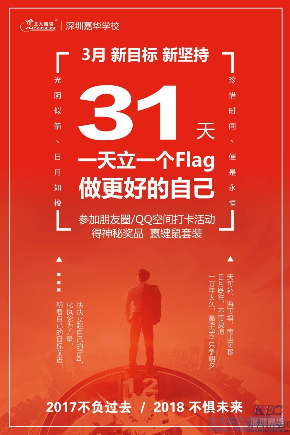  嘉華學子2018年定新目標 堅持31天打卡朋友圈