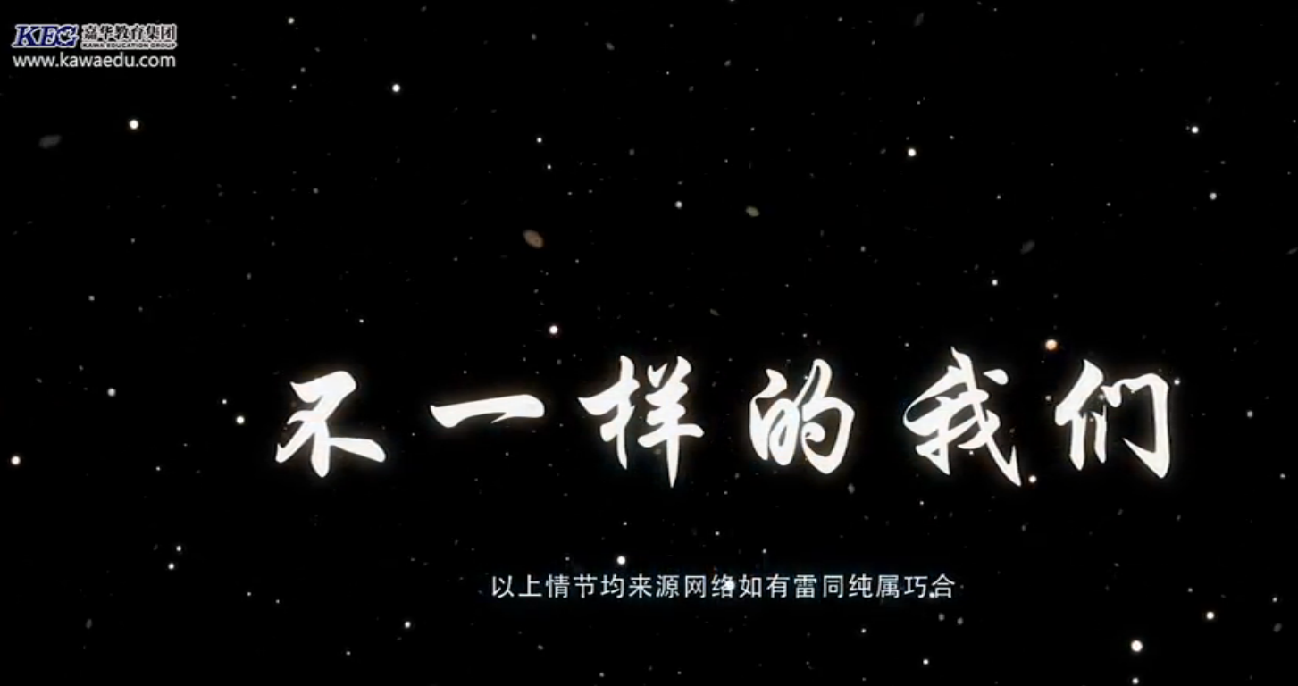 北大青鳥嘉華學校微電影《不一樣的我們》