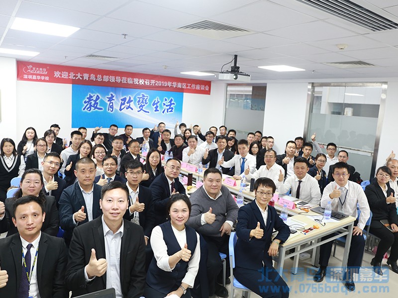 嘉華教育集團(tuán)承辦北大青鳥2019華南區(qū)域會(huì)議