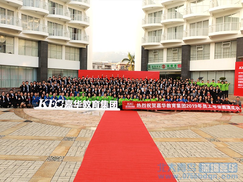 嘉華教育集團(tuán)隆重召開2018年度總結(jié)表彰大會(huì)暨2019年迎新春聯(lián)歡晚會(huì)