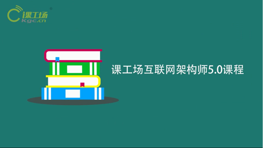 課工場Java互聯網架構師課程介紹