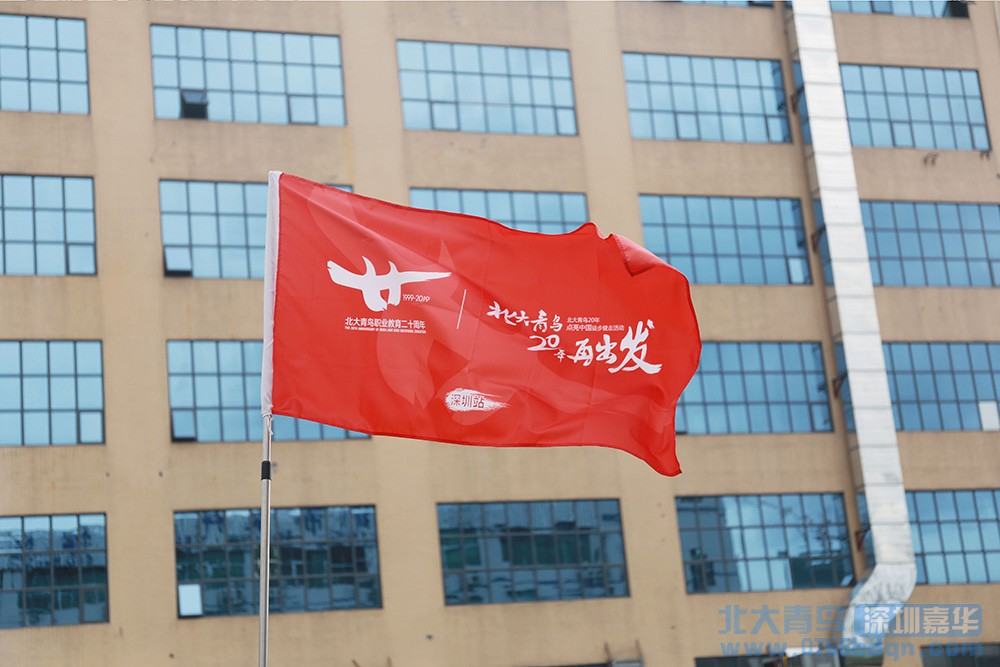 北大青鳥20年再出發點亮中國徒步健走活動深圳站