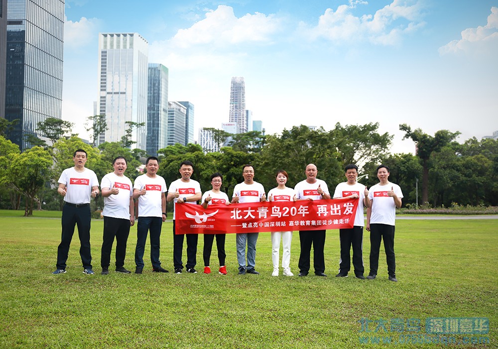 北大青鳥20年再出發點亮中國徒步健走活動深圳站