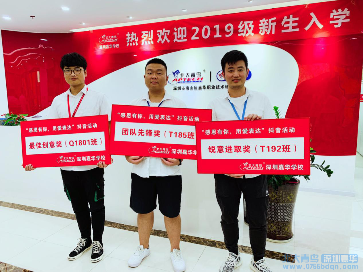 北大青鳥深圳嘉華學校抖音活動頒獎典禮