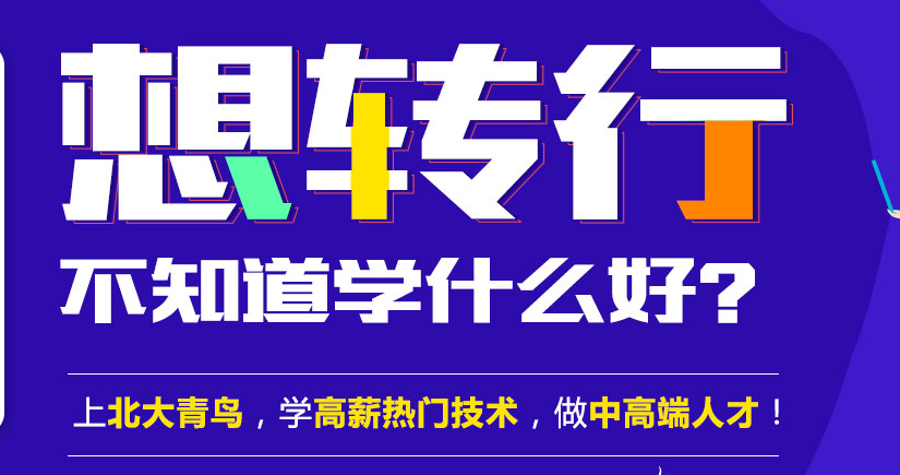 河源北大青鳥：廣東河源去北大青鳥深圳嘉華轉(zhuǎn)行學(xué)什么好