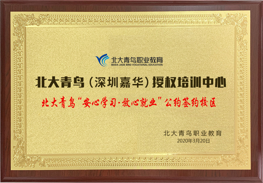 北大青鳥深圳嘉華學(xué)校簽署“安心學(xué)習(xí)?放心就業(yè)”公約