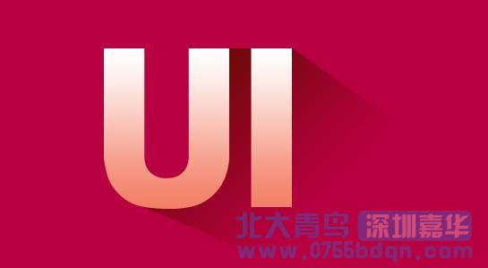 深圳北大青鳥：UI設計師上班都在干些什么活？