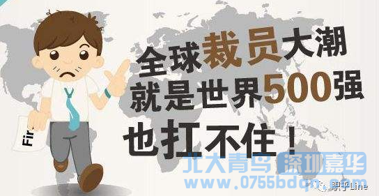 年底裁員潮要來了，90后們，怕不怕？