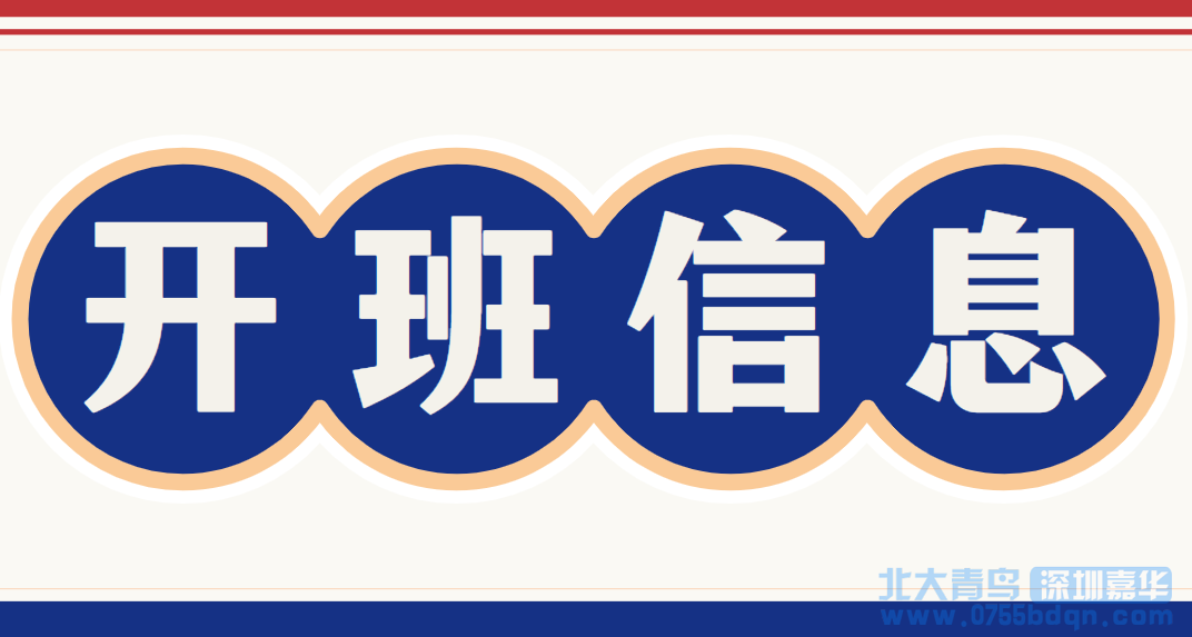 2022年9月至12月深圳校區(qū)開班計(jì)劃