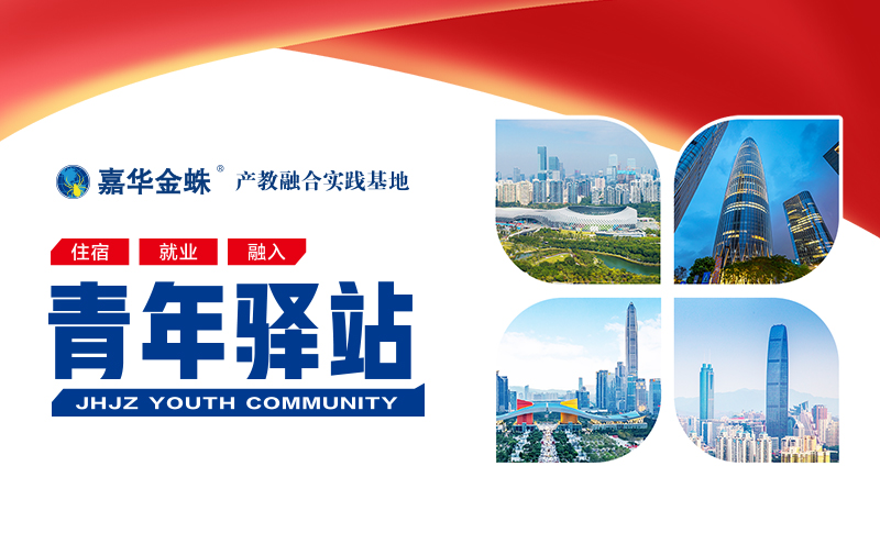 畢業(yè)生深圳追夢(mèng)，青年驛站送溫暖