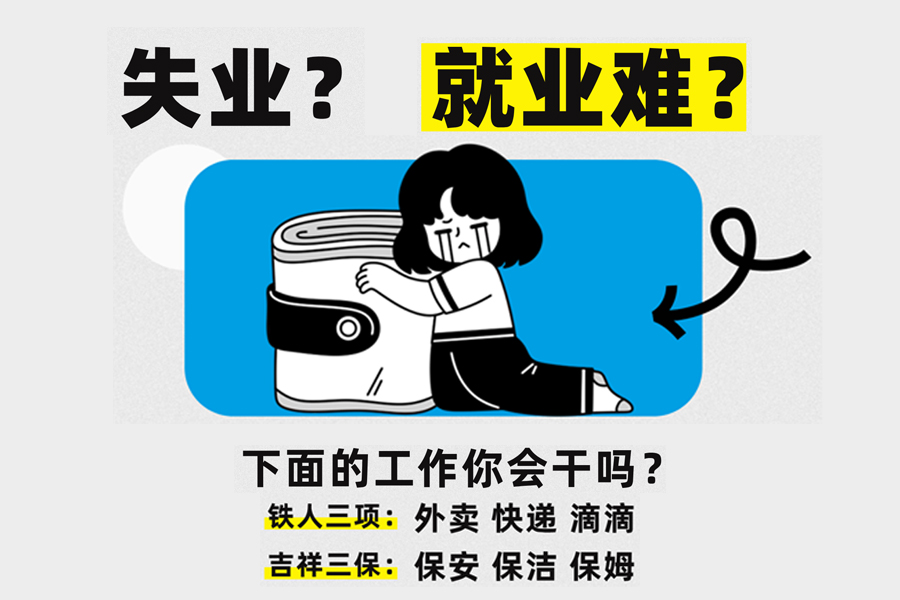 職場生存法則：千萬別陷入失業的兩大”災區“ 