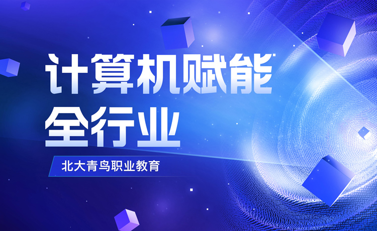 計(jì)算機(jī)能賦能全行業(yè)，誰再不讓你學(xué)計(jì)算機(jī)就是在害你