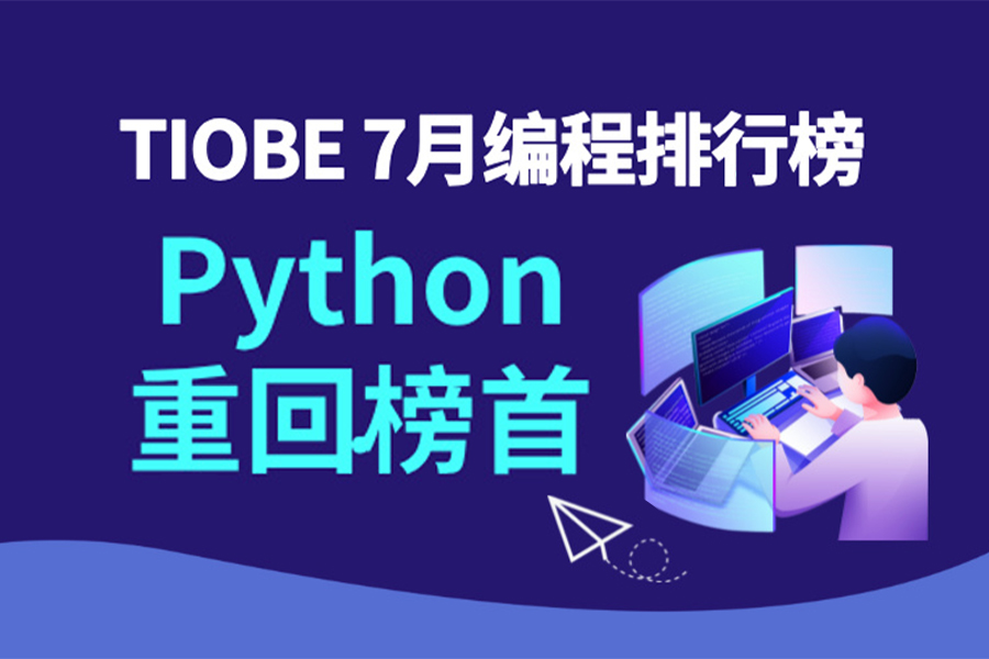 TIOBE 7月編程排行榜出爐！Python重回榜首